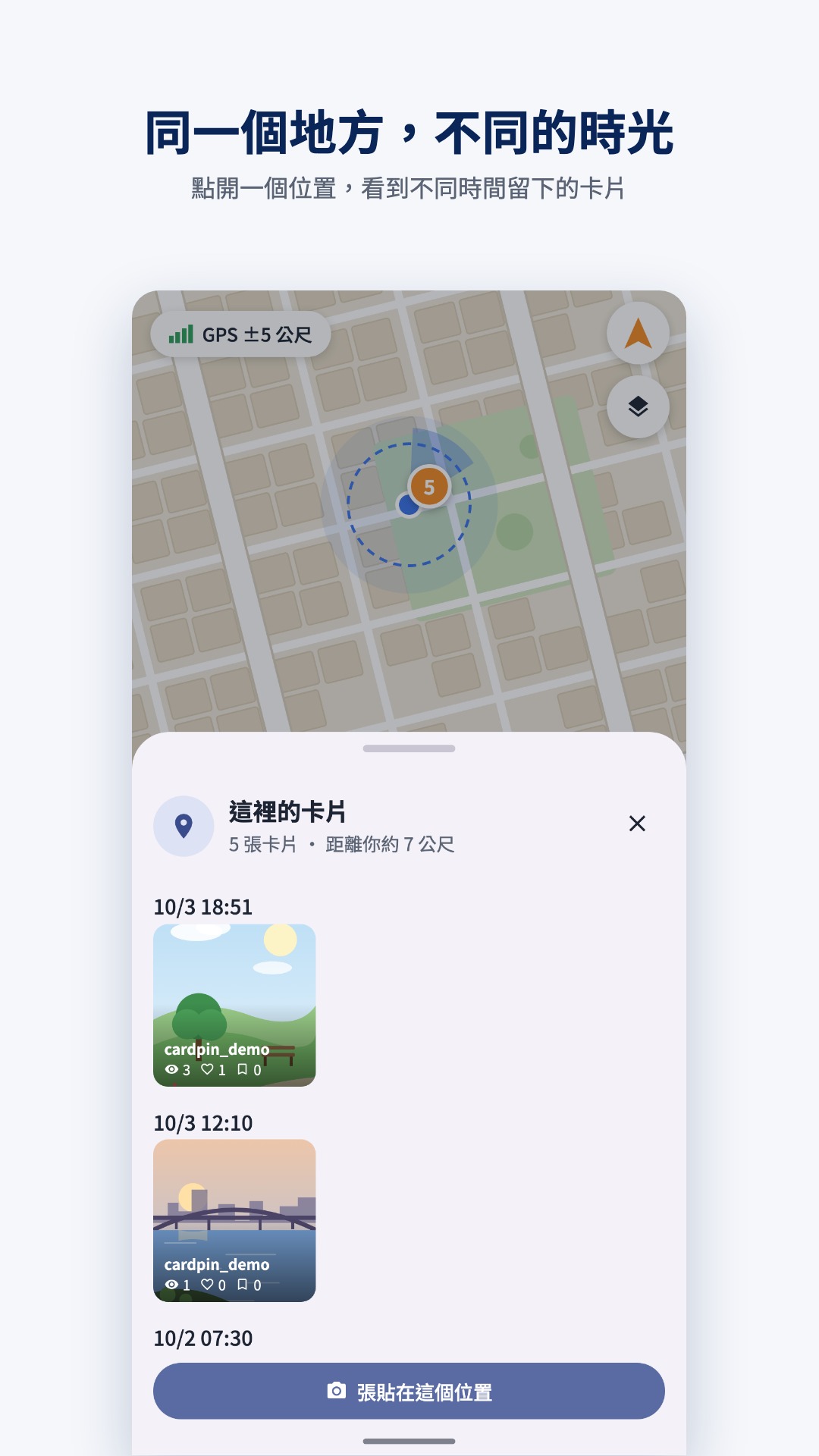 示意圖：CardPin 這裡的卡片，同一個地方、不同的時光