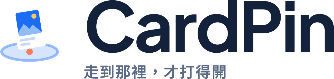 CardPin 橫式字標，繁體中文，深色文字